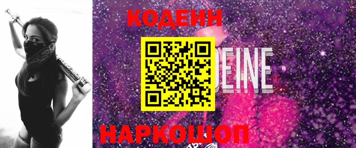 Кодеин напиток Lean (лин)  Кодеиновый сироп Lean Purple Drank  Вход с VPN  Воронеж 